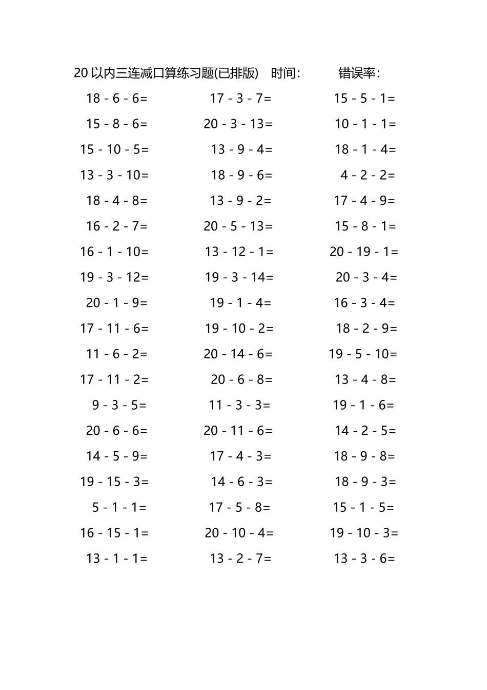 20以内三连减口算练习题189.pdf_第1页