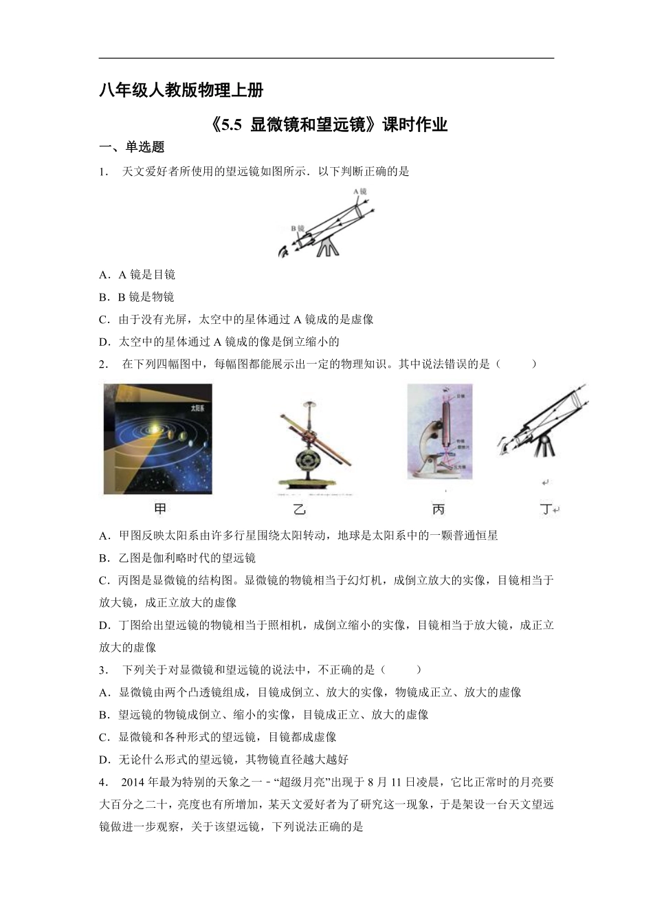八年级物理人教版上册课时练《5.5 显微镜和望远镜》含答案解析(1).pdf_第1页