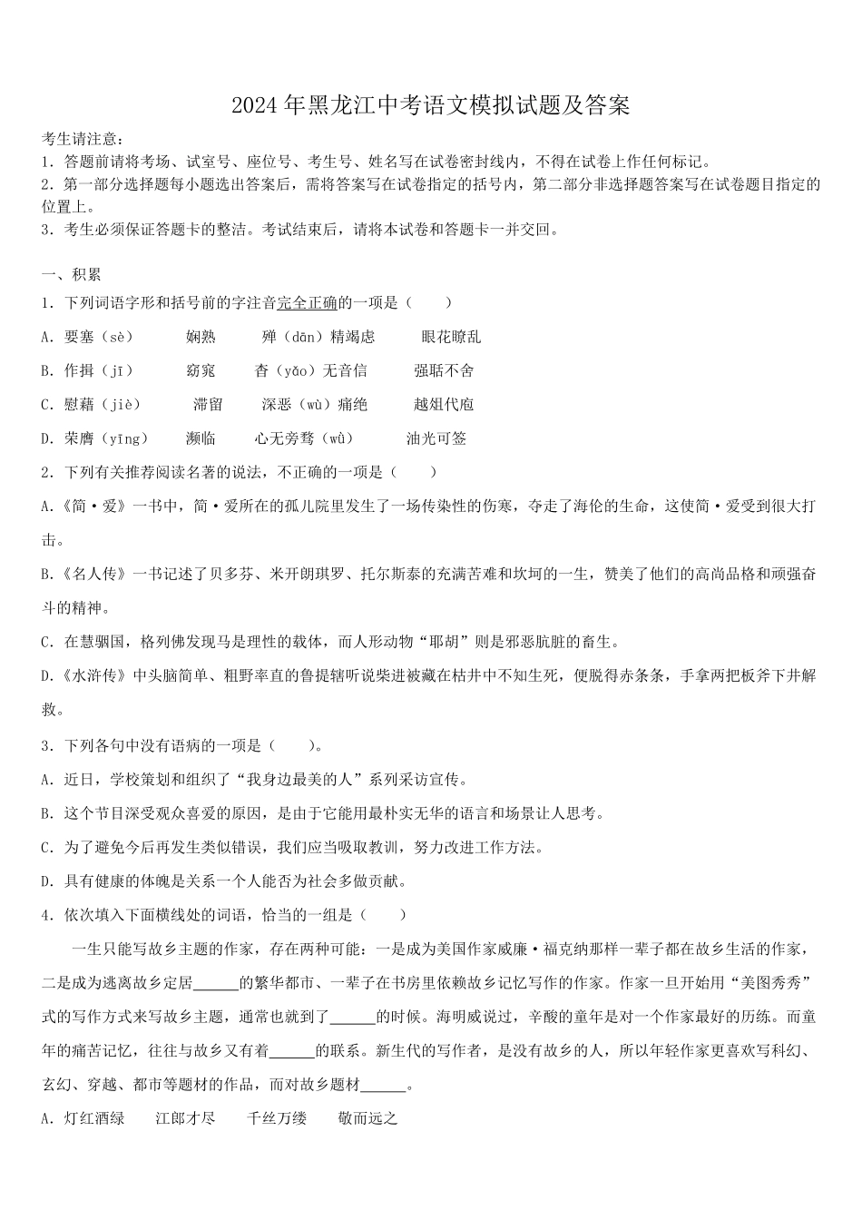 2024年黑龙江中考语文模拟试题及答案.pdf_第1页