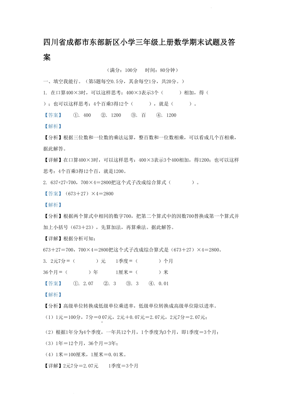 四川省成都市东部新区小学三年级上册数学期末试题及答案.pdf_第1页