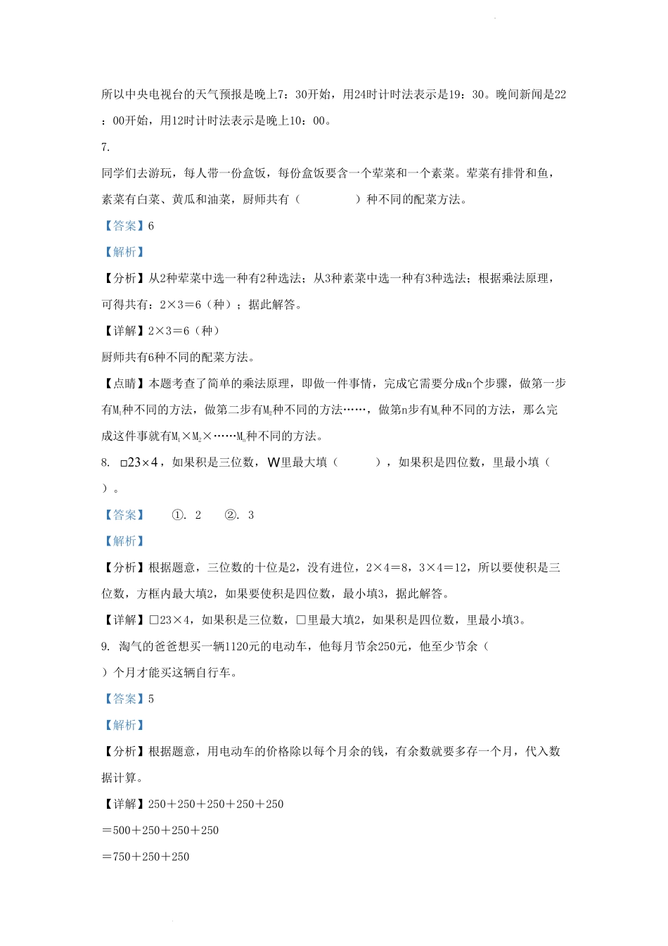 四川省成都市东部新区小学三年级上册数学期末试题及答案.pdf_第3页