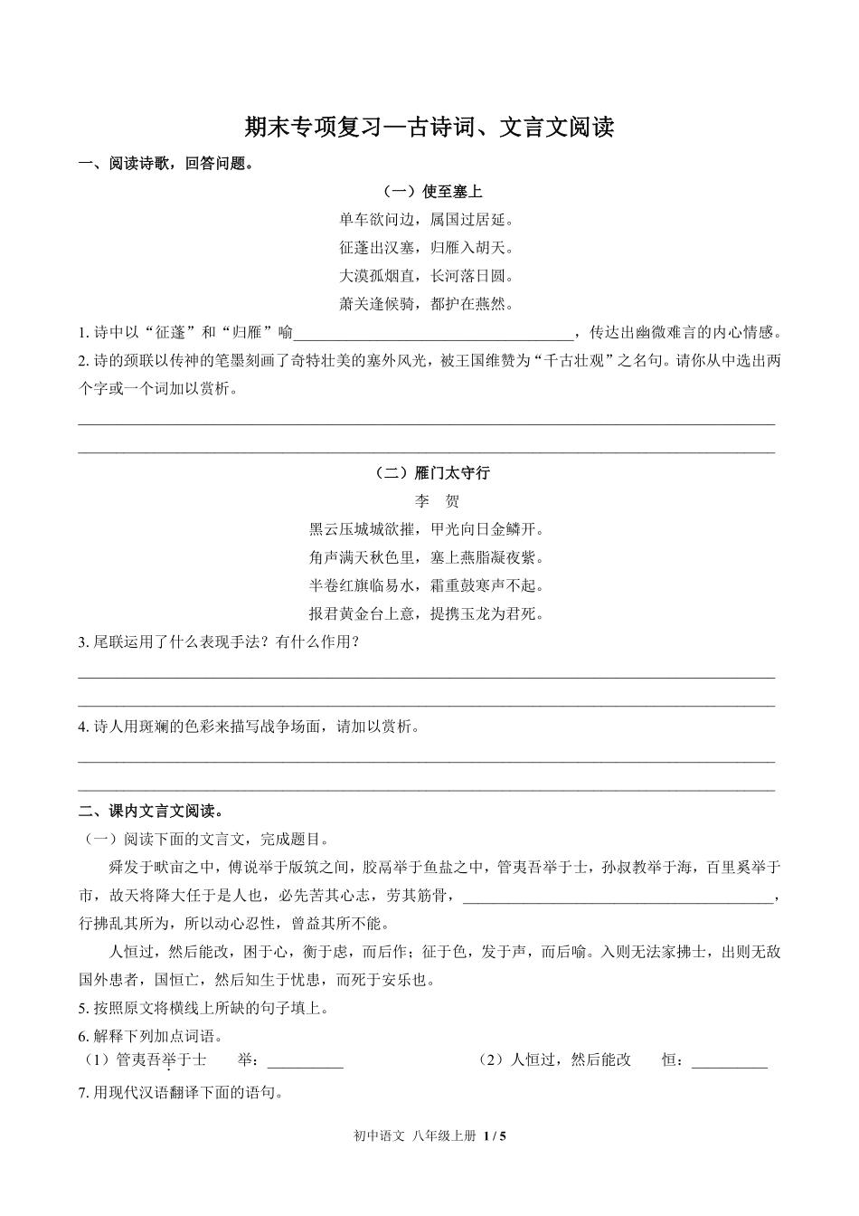 人教版部编版初中语文八年级上册期末专项复习03—古诗词、文言文阅读含答案解析.pdf_第1页