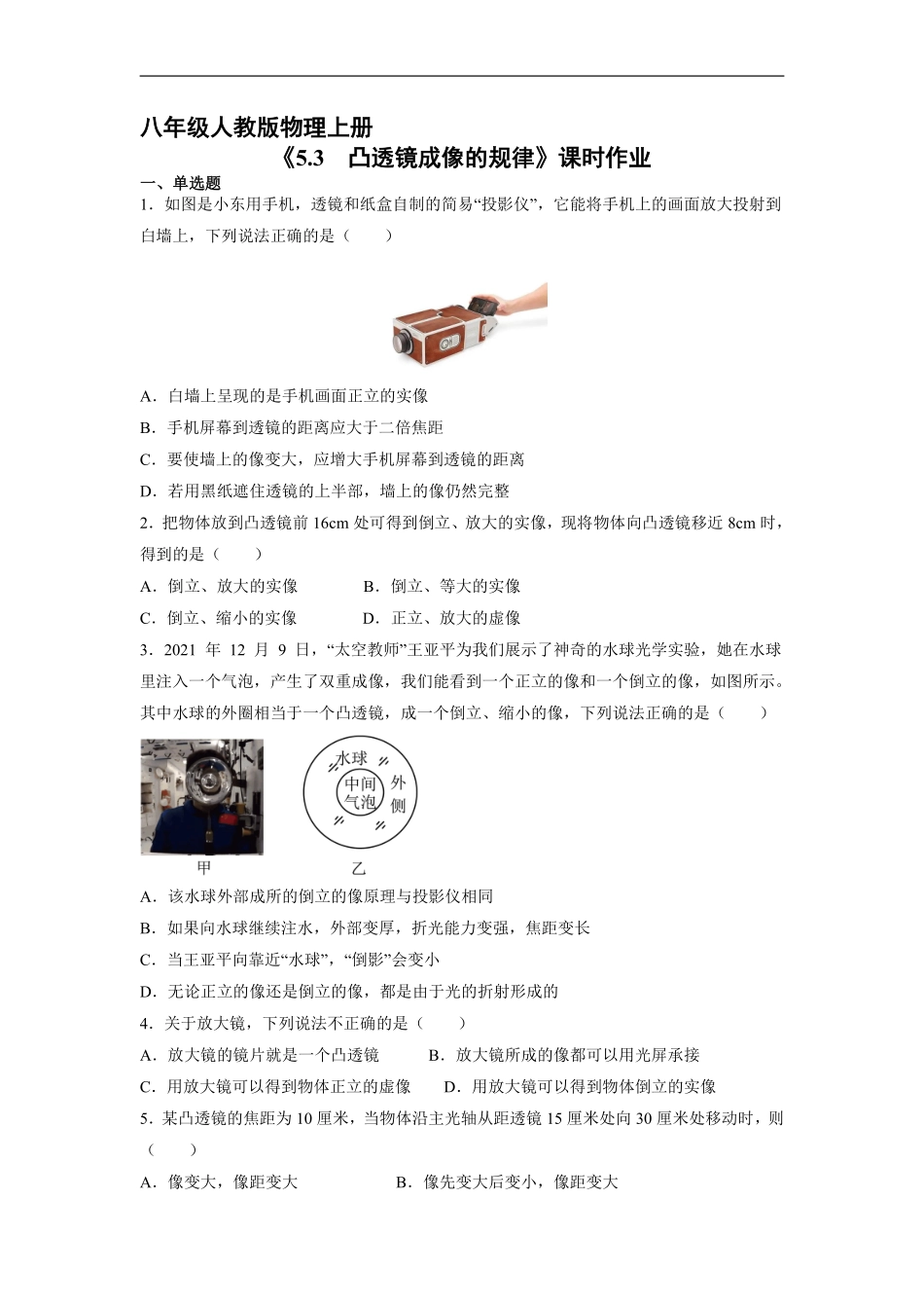 八年级物理人教版上册课时练《5.3 凸透镜成像的规律》含答案解析(1).pdf_第1页