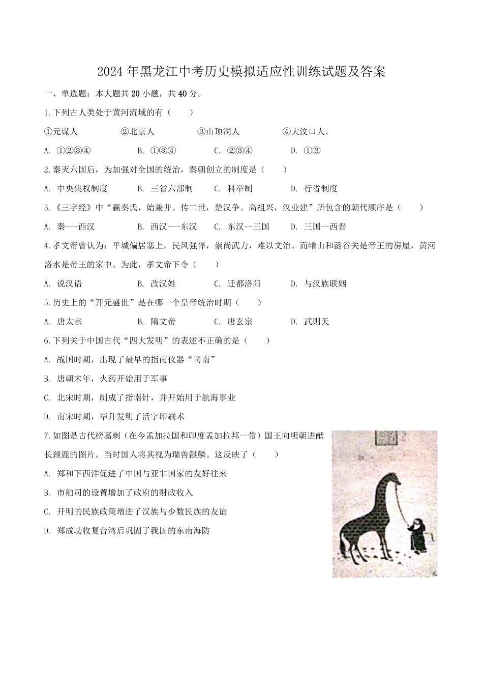 2024年黑龙江中考历史模拟适应性训练试题及答案.pdf_第1页