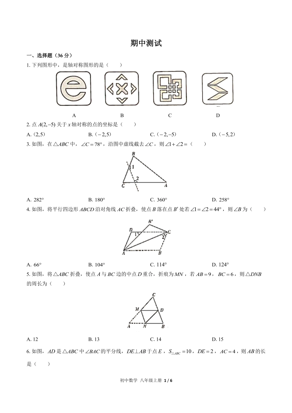 人教版初中数学八年级上册期中测试02含答案解析.pdf_第1页
