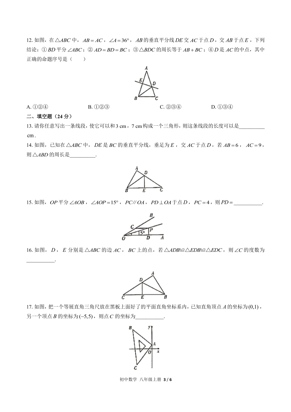人教版初中数学八年级上册期中测试02含答案解析.pdf_第3页