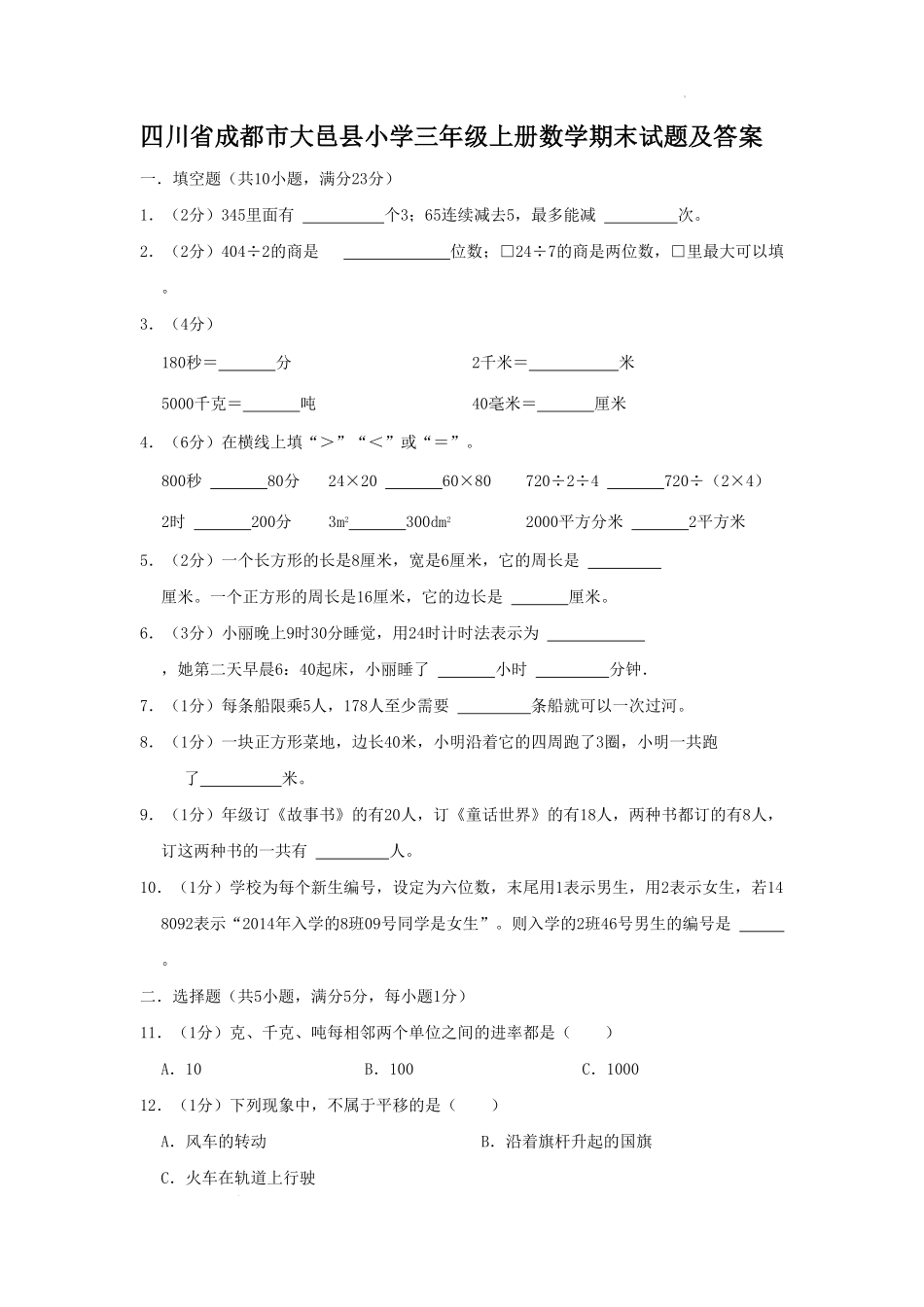 四川省成都市大邑县小学三年级上册数学期末试题及答案.pdf_第1页