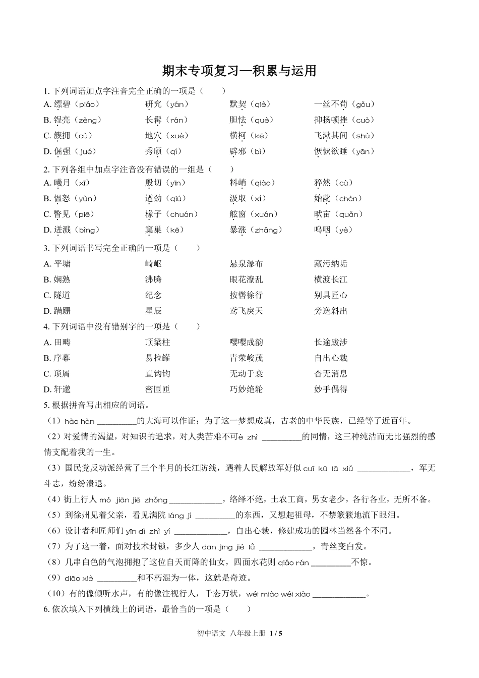 人教版部编版初中语文八年级上册期末专项复习01—积累与运用含答案解析.pdf_第1页