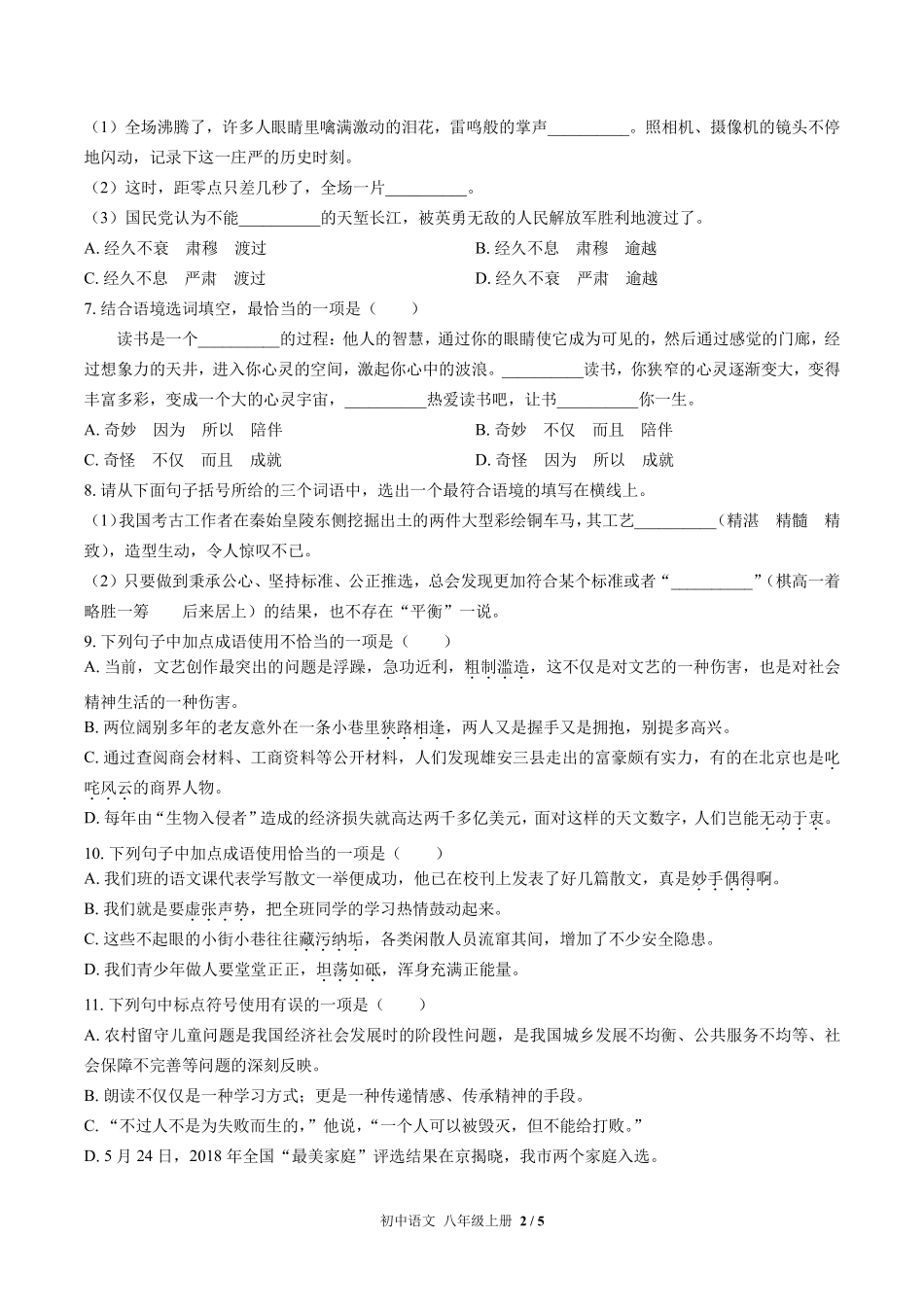 人教版部编版初中语文八年级上册期末专项复习01—积累与运用含答案解析.pdf_第2页
