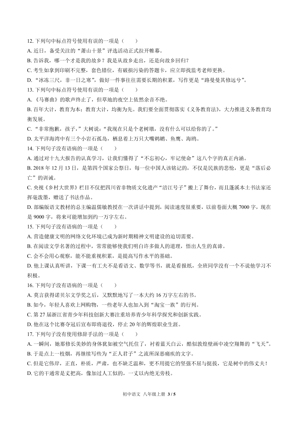 人教版部编版初中语文八年级上册期末专项复习01—积累与运用含答案解析.pdf_第3页