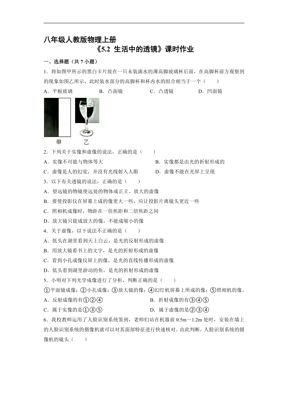 八年级物理人教版上册课时练《5.2 生活中的透镜》含答案解析.pdf_第1页
