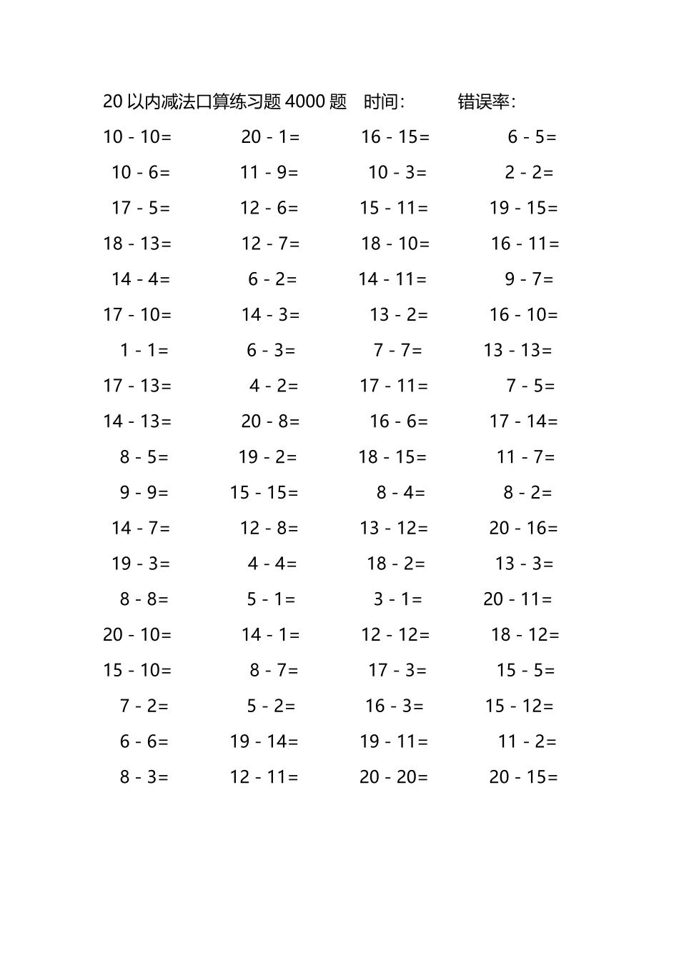20以内减法口算练习题4000题 50.pdf_第1页