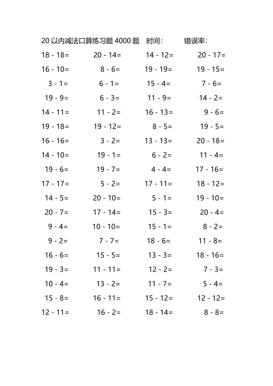 20以内减法口算练习题4000题 52.pdf_第1页