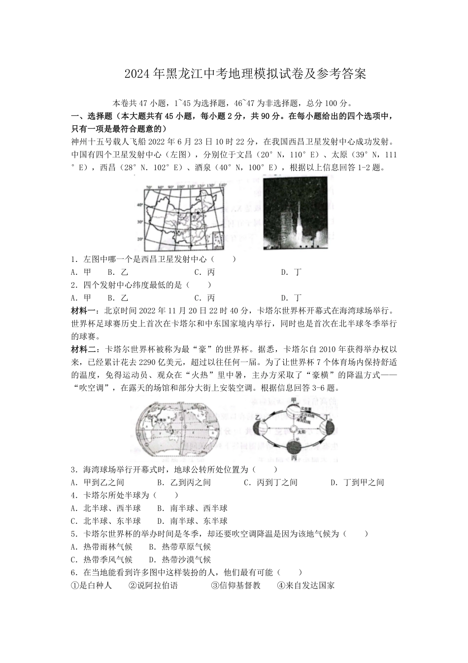 2024年黑龙江中考地理模拟试卷及参考答案.pdf_第1页