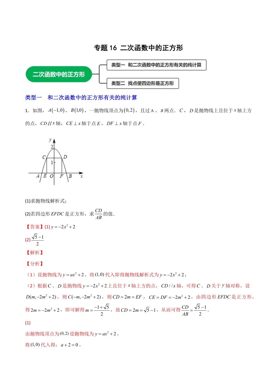 部编数学九年级上册专题16二次函数中的正方形解析版含答案.pdf_第1页