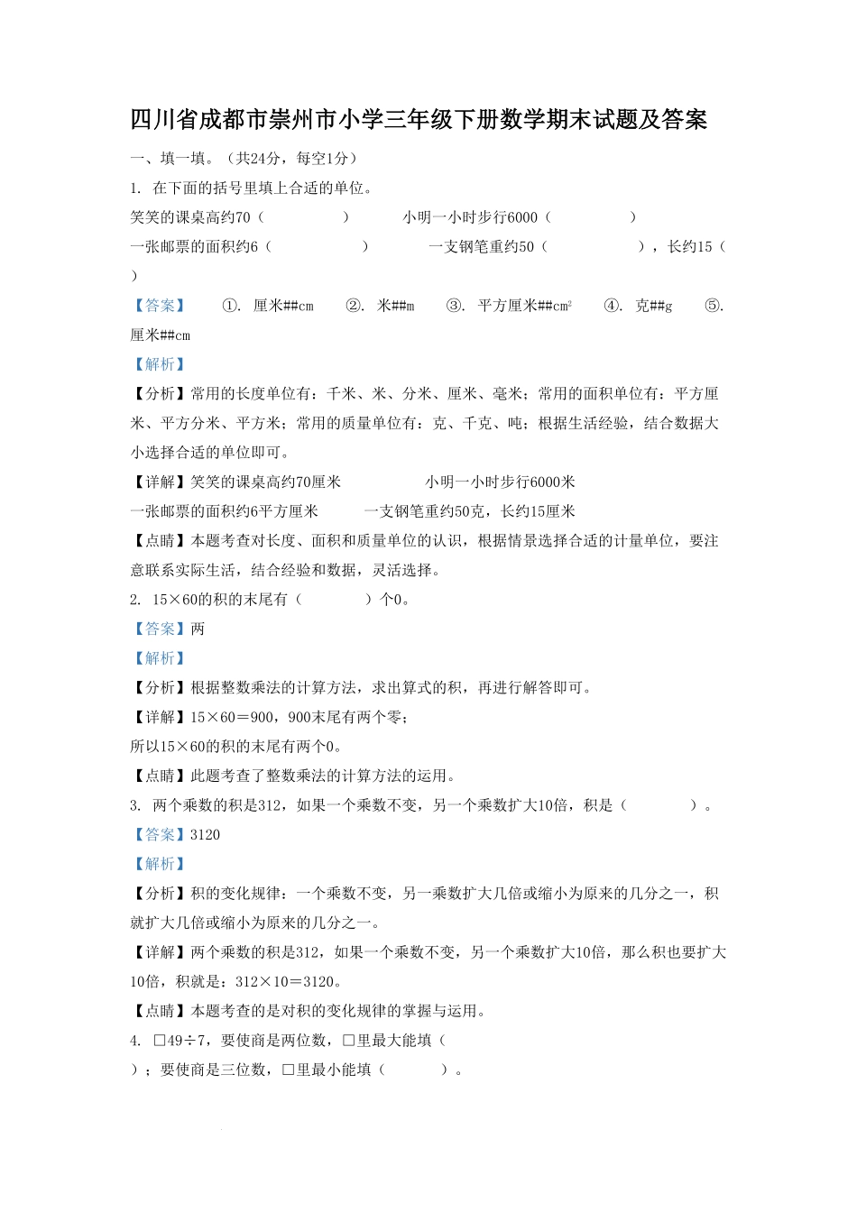 四川省成都市崇州市小学三年级下册数学期末试题及答案.pdf_第1页