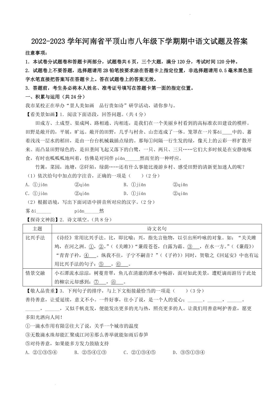 2022-2023学年河南省平顶山市八年级下学期期中语文试题及答案.pdf_第1页