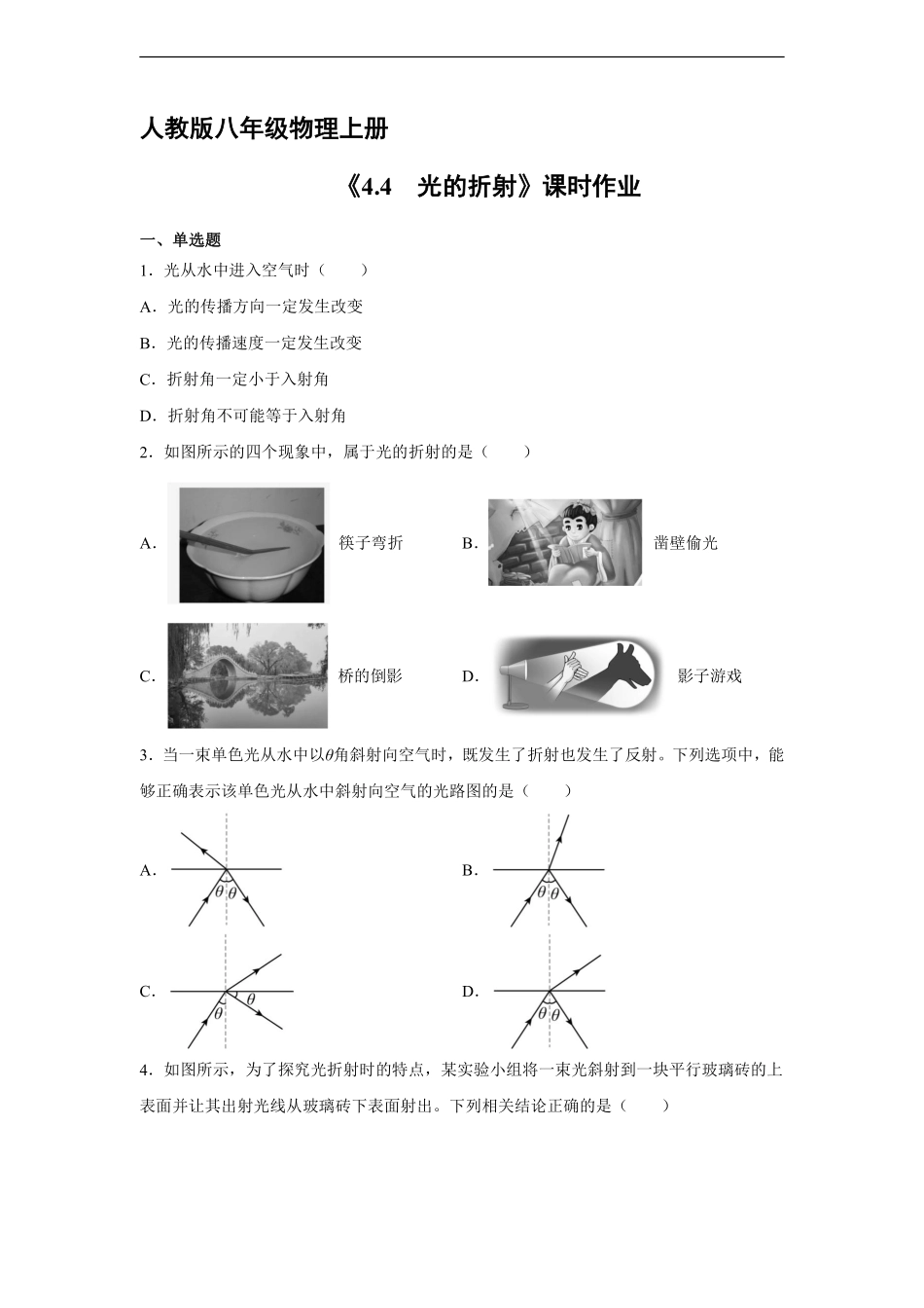 八年级物理人教版上册课时练《4.4 光的折射》含答案解析2.pdf_第1页