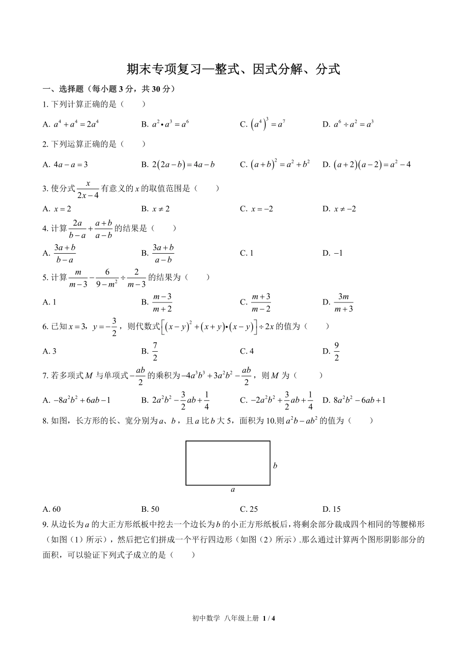 人教版初中数学八年级上册期末专项复习03—整式、因式分解、分式含答案解析.pdf_第1页