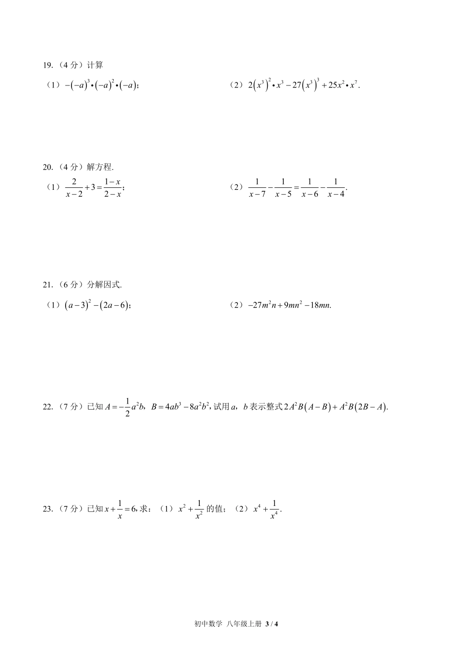 人教版初中数学八年级上册期末专项复习03—整式、因式分解、分式含答案解析.pdf_第3页