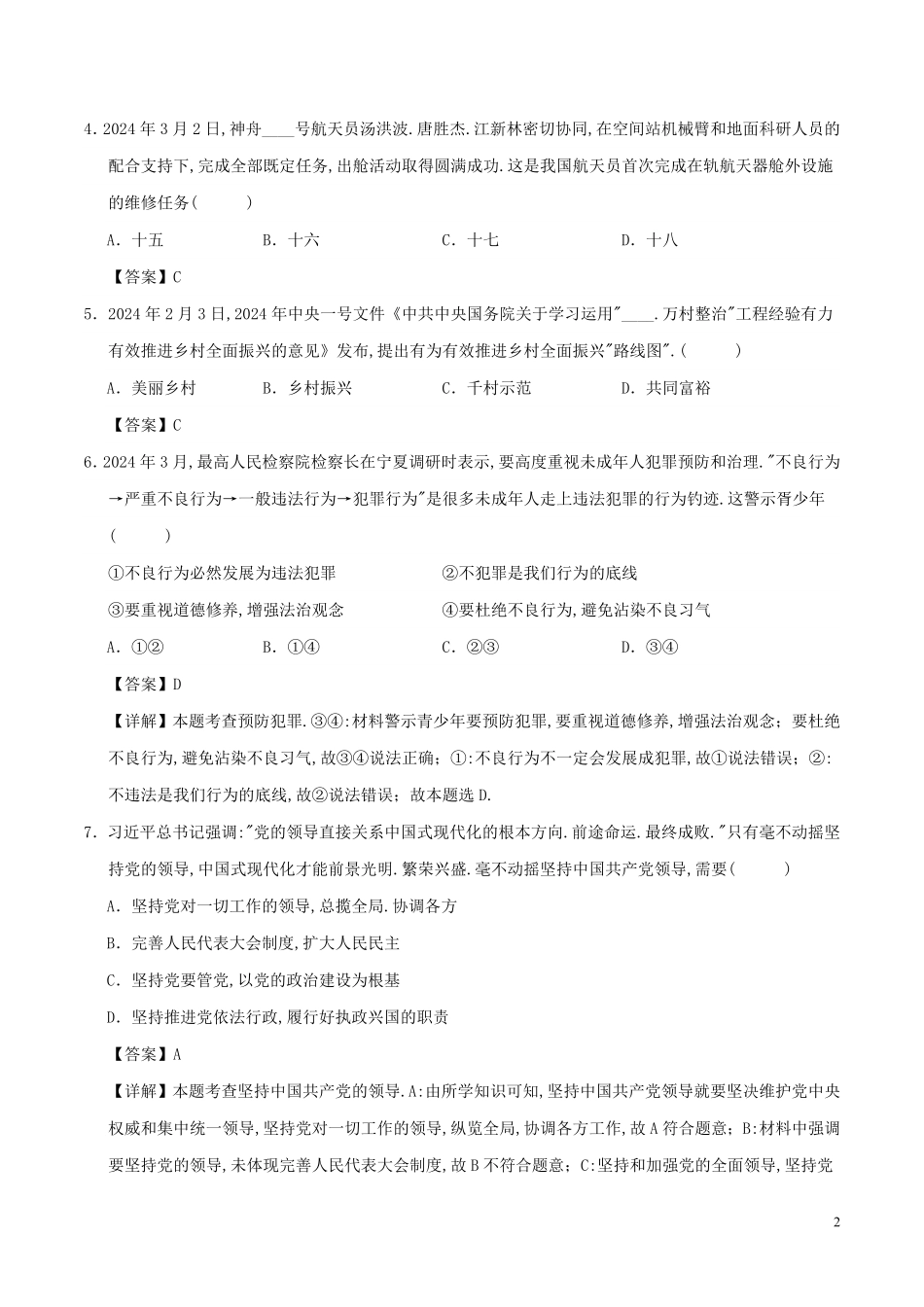 2024年黑龙江中考道德与法治模拟试题及答案.pdf_第1页