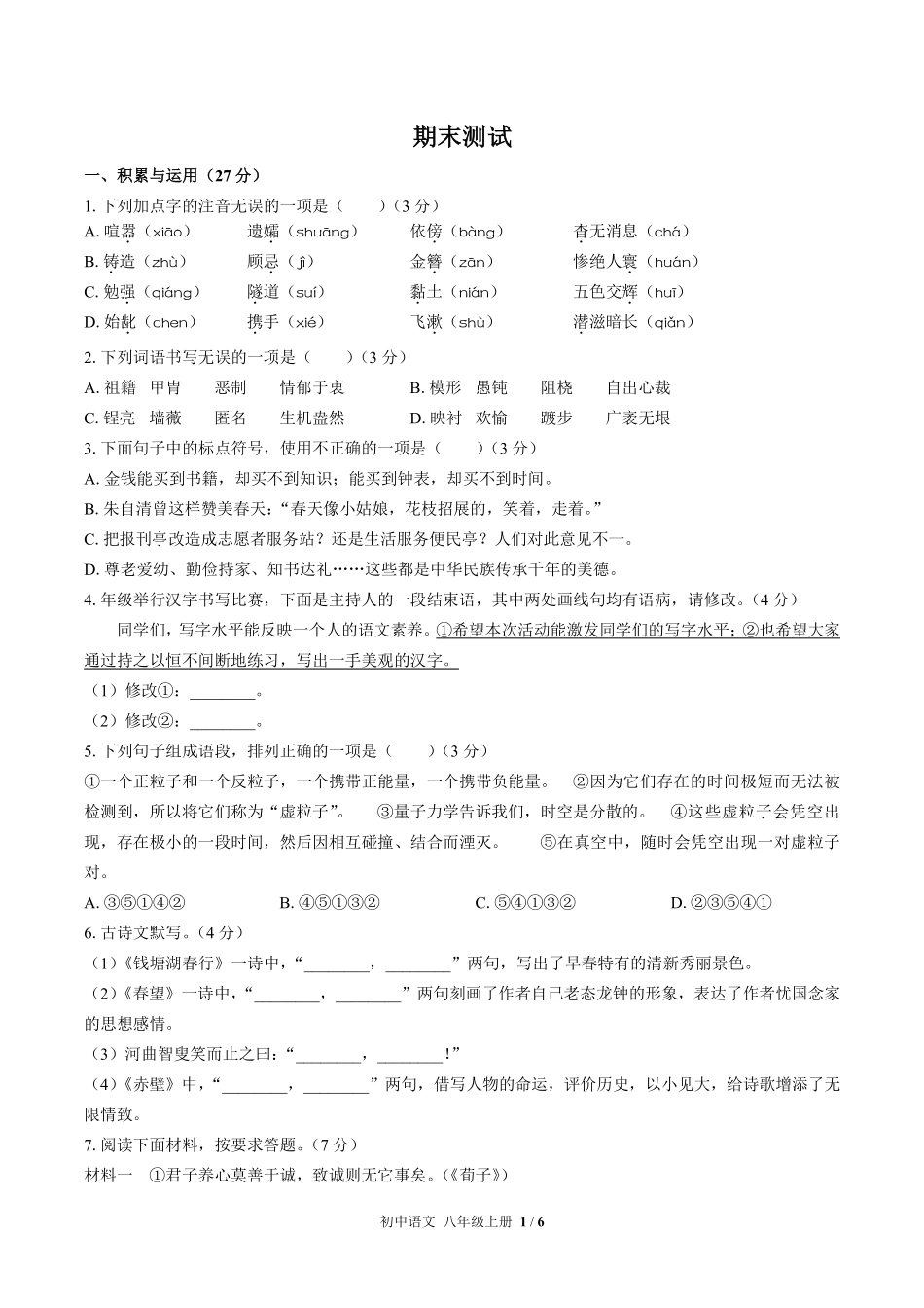 人教版部编版初中语文八年级上册期末测试03含答案解析.pdf_第1页