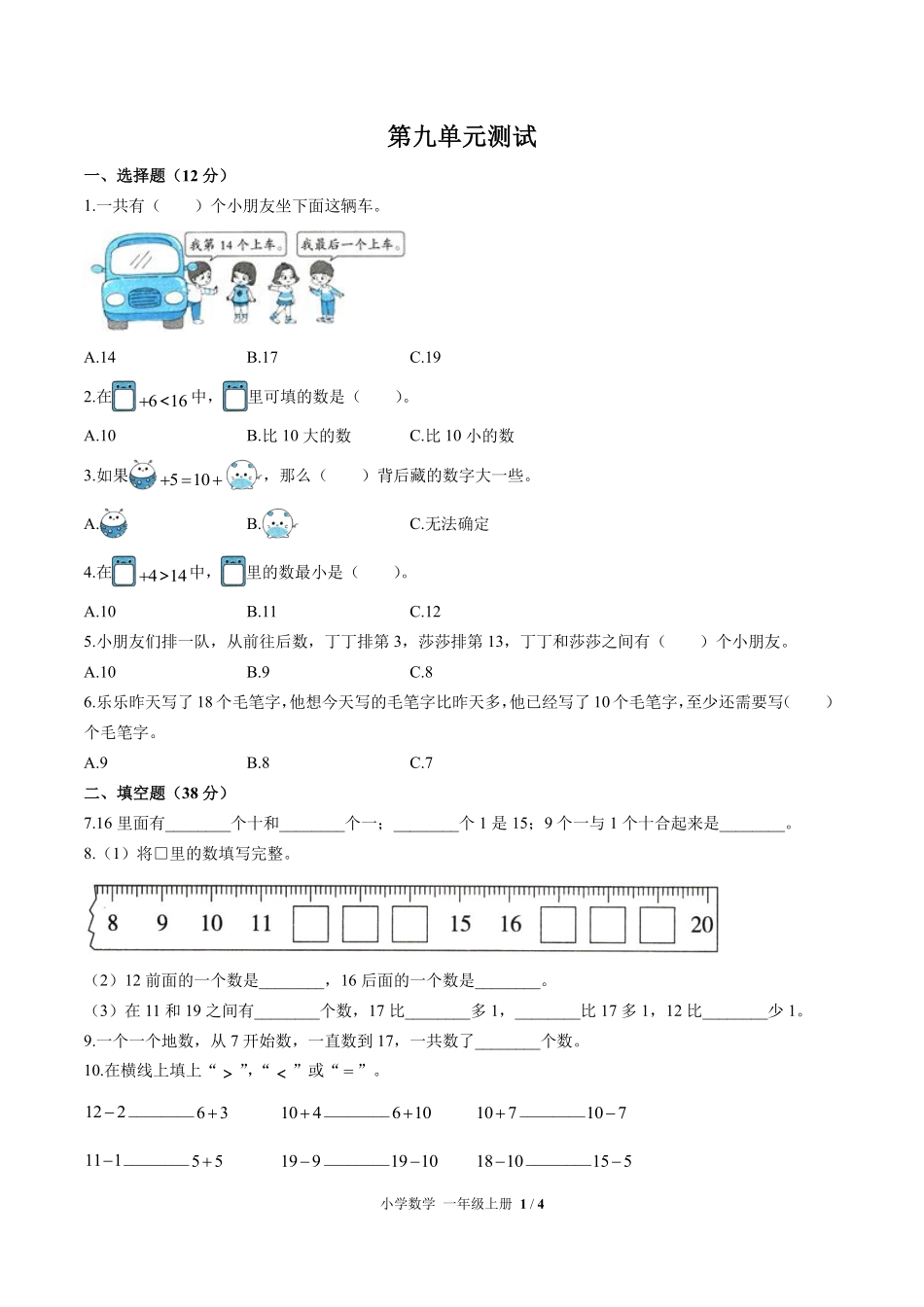 苏教版小学数学一年级上册第九单元测试01含答案解析.pdf_第1页