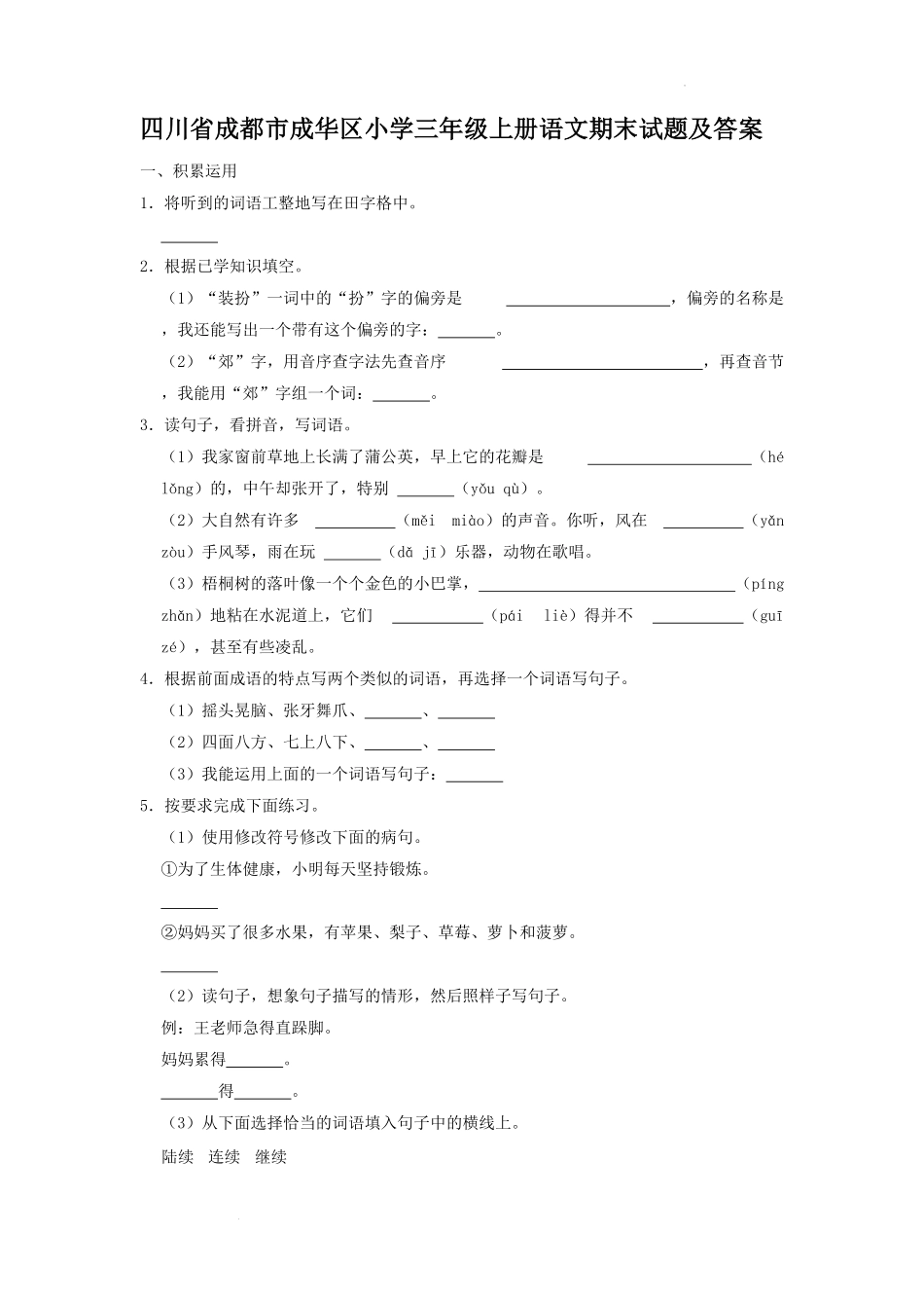 四川省成都市成华区小学三年级上册语文期末试题及答案.pdf_第1页