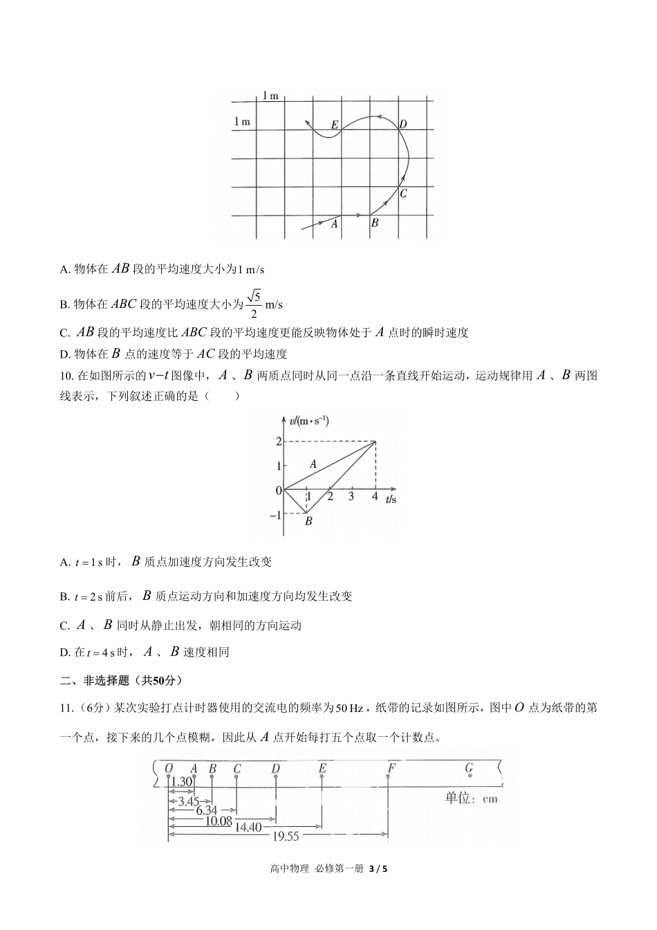 人教版2017课标高中物理必修第一册第一章综合测试试卷-含答案02.pdf_第3页