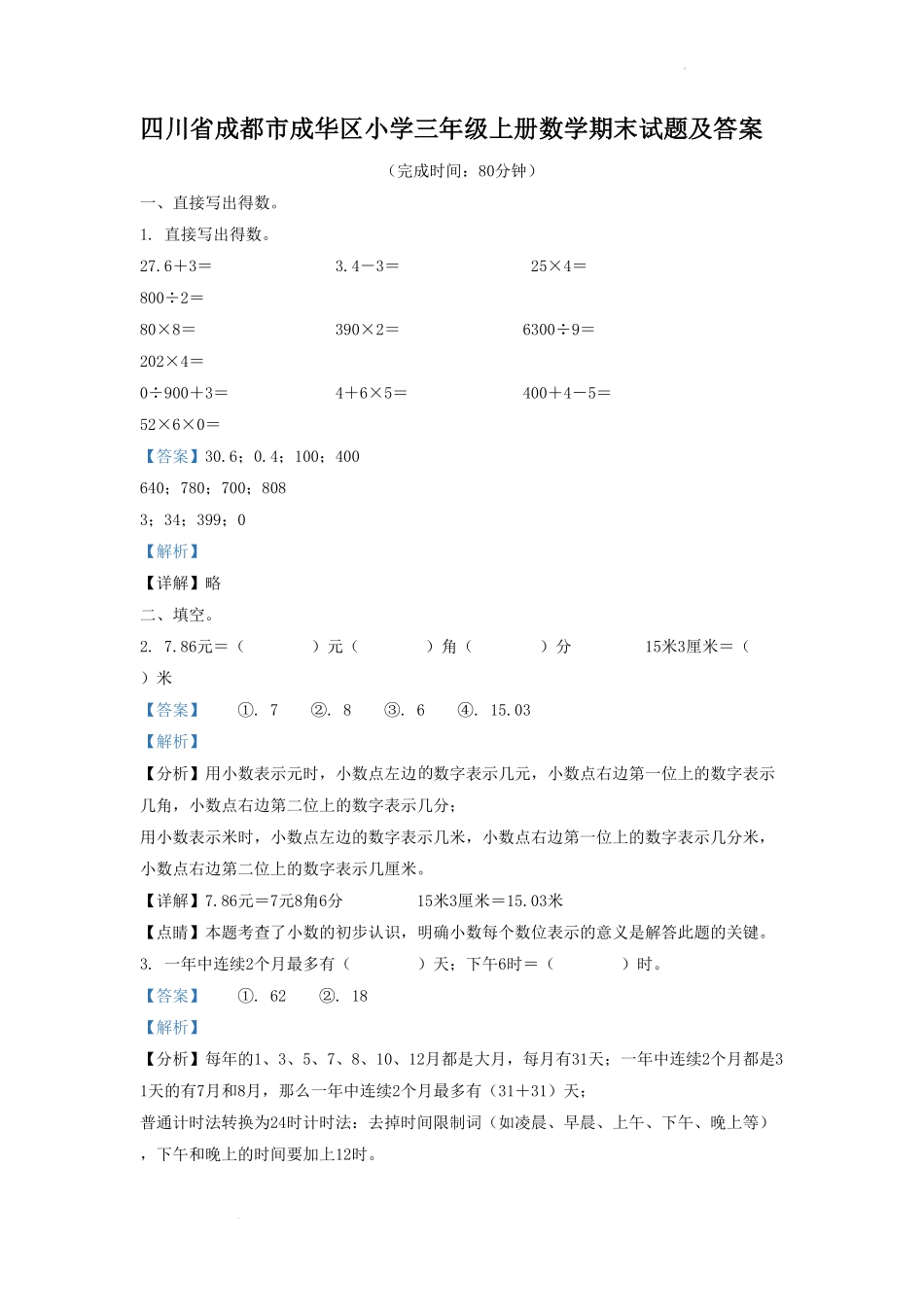 四川省成都市成华区小学三年级上册数学期末试题及答案.pdf_第1页