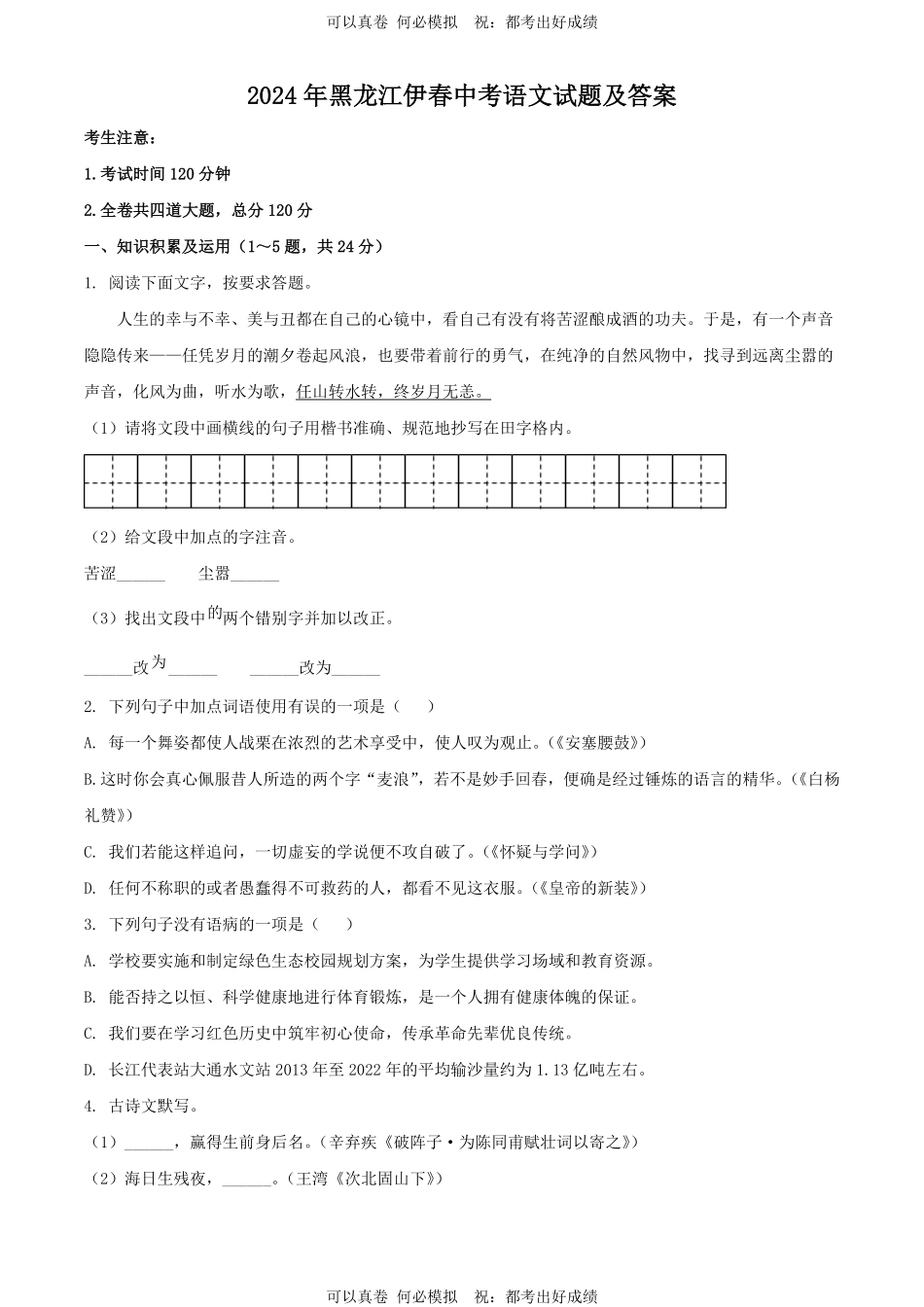 2024年黑龙江伊春中考语文试题及答案.pdf_第1页