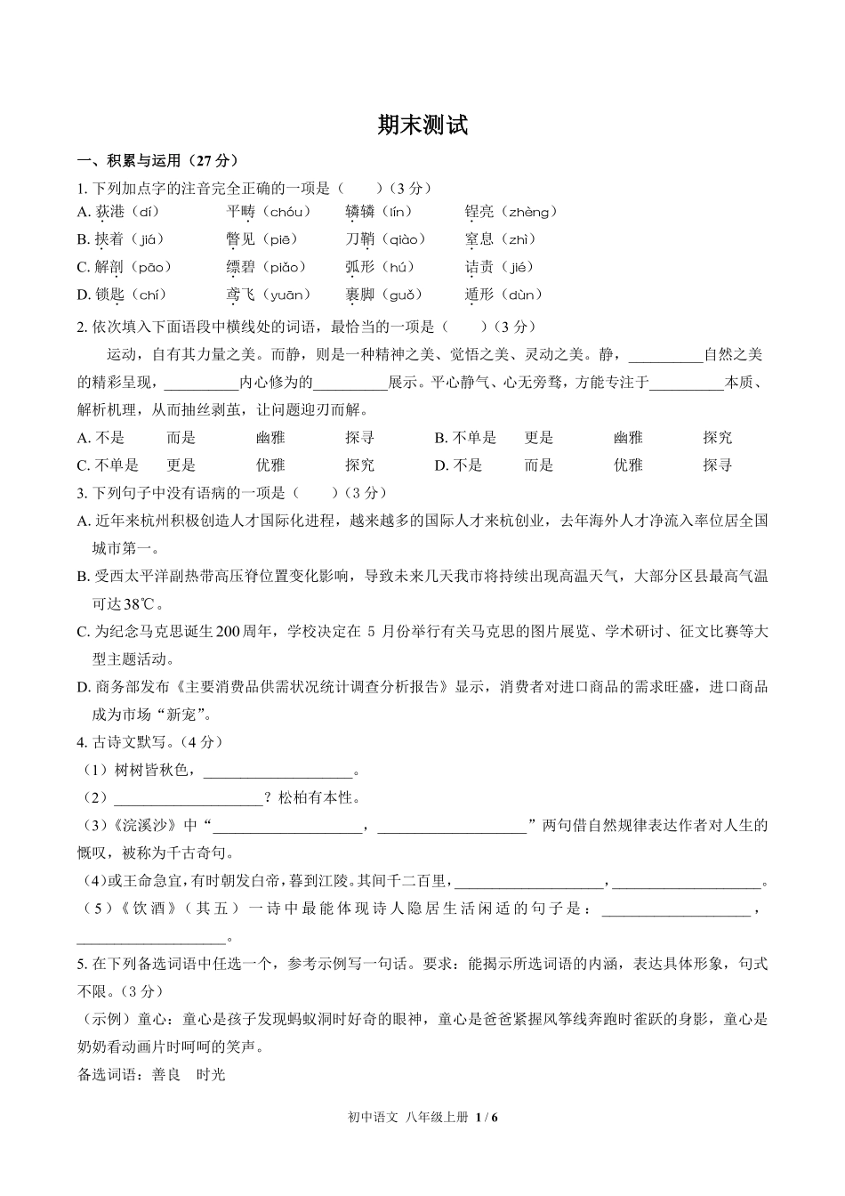 人教版部编版初中语文八年级上册期末测试02含答案解析.pdf_第1页