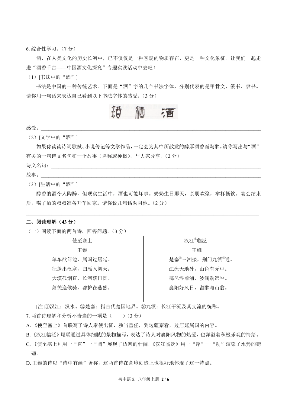 人教版部编版初中语文八年级上册期末测试02含答案解析.pdf_第2页