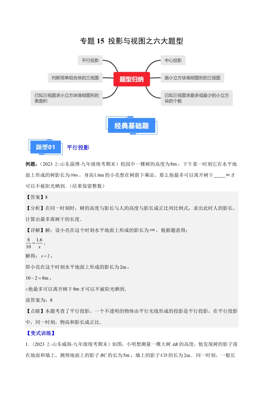 部编数学九年级上册专题15投影与视图之六大题型解析版含答案.pdf_第1页