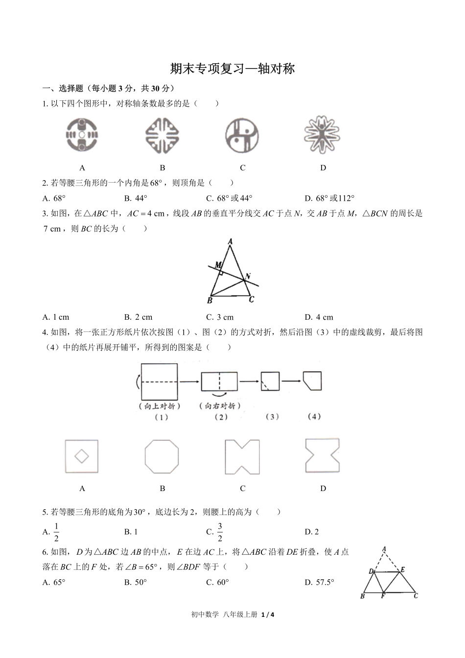 人教版初中数学八年级上册期末专项复习02—轴对称含答案解析.pdf_第1页