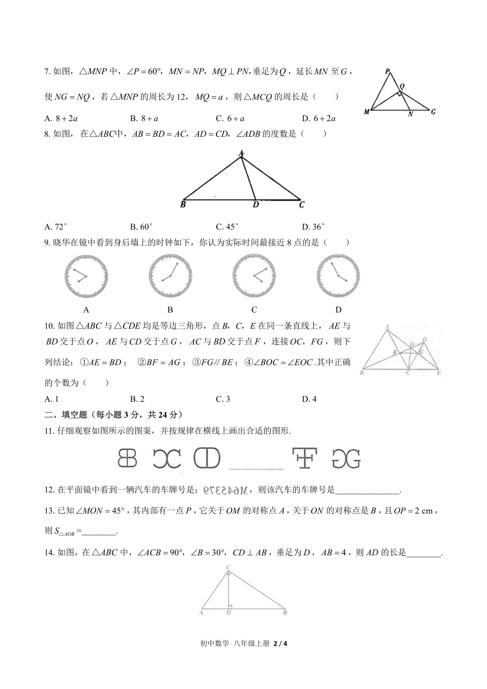 人教版初中数学八年级上册期末专项复习02—轴对称含答案解析.pdf_第2页