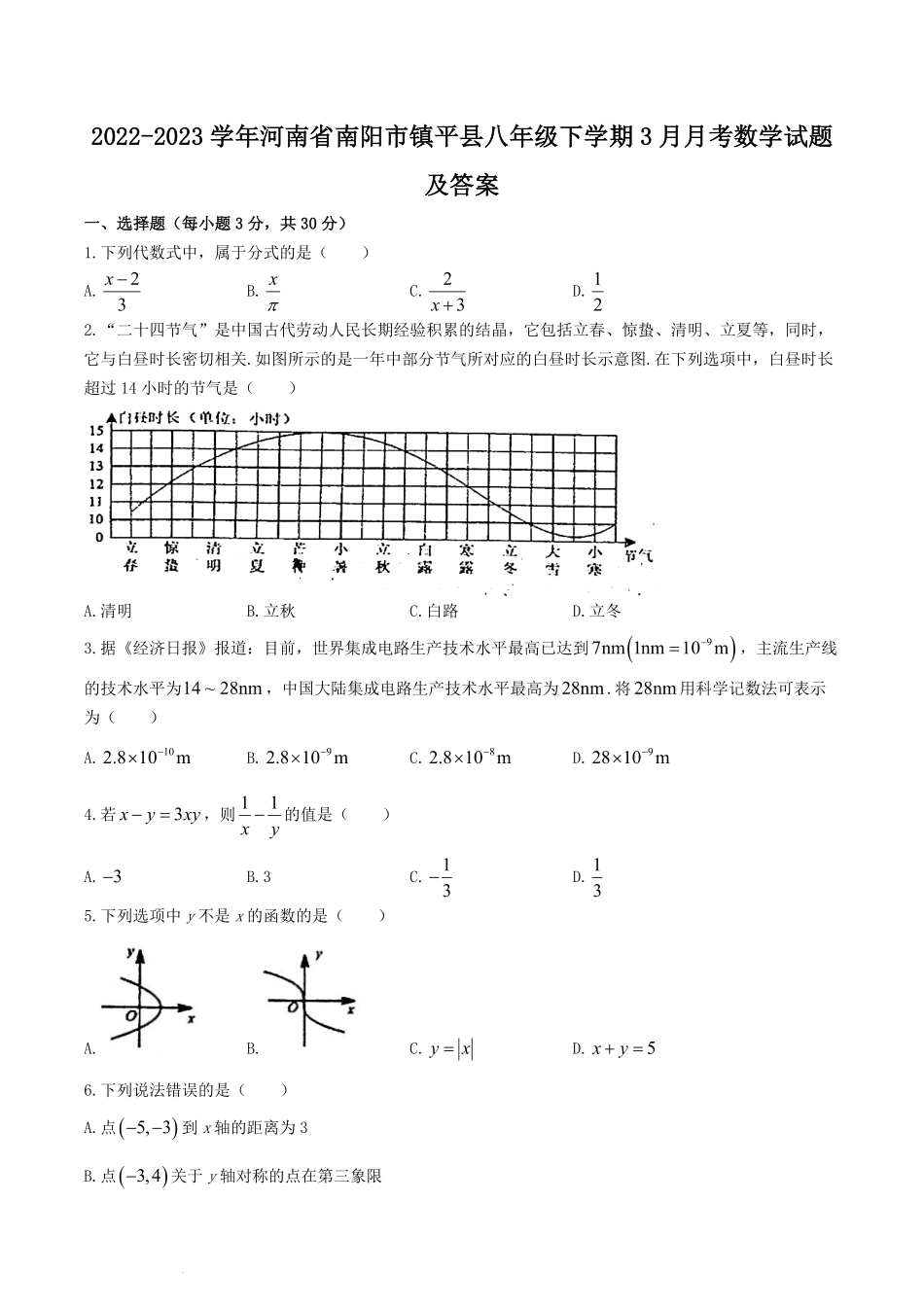 2022-2023学年河南省南阳市镇平县八年级下学期3月月考数学试题及答案.pdf_第1页