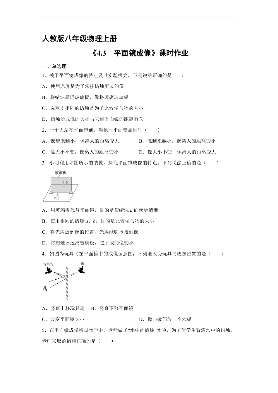八年级物理人教版上册课时练《4.3 平面镜成像》含答案解析2.pdf_第1页