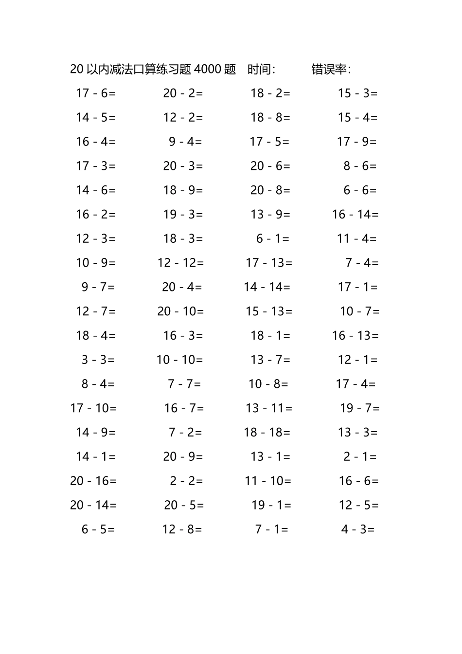 20以内减法口算练习题4000题 20.pdf_第1页