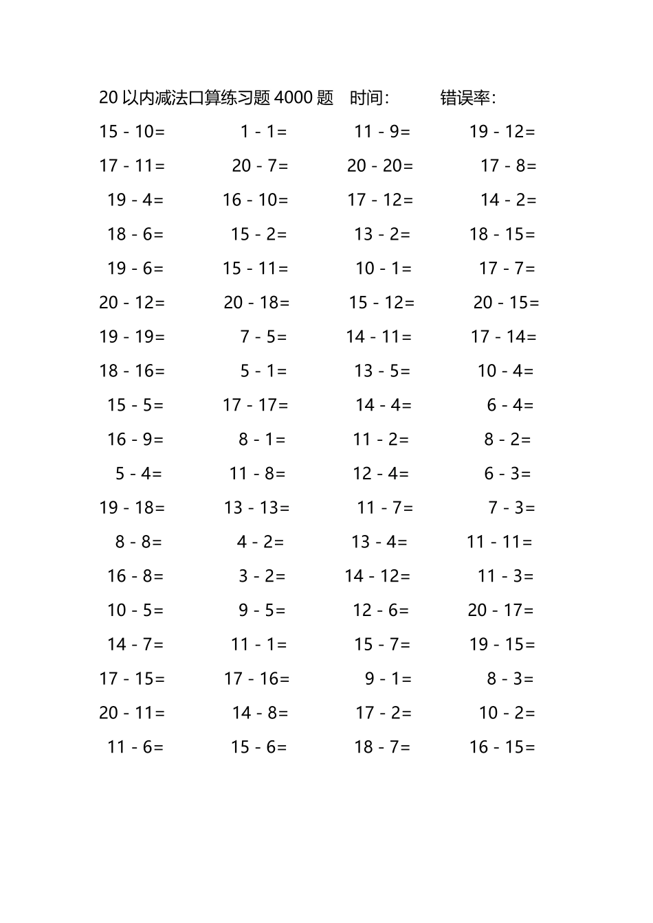 20以内减法口算练习题4000题 20.pdf_第2页