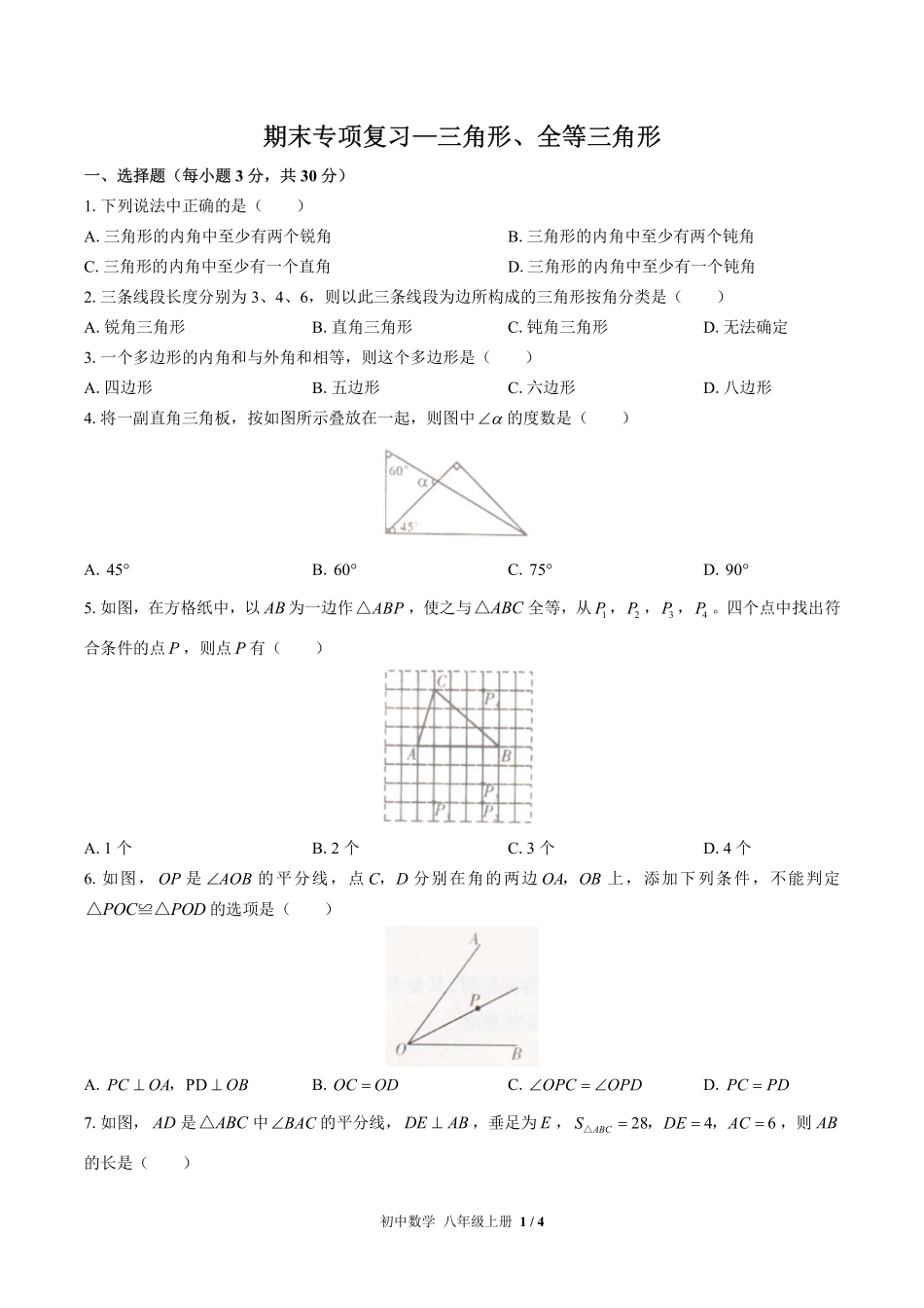 人教版初中数学八年级上册期末专项复习01—三角形、全等三角形含答案解析.pdf_第1页