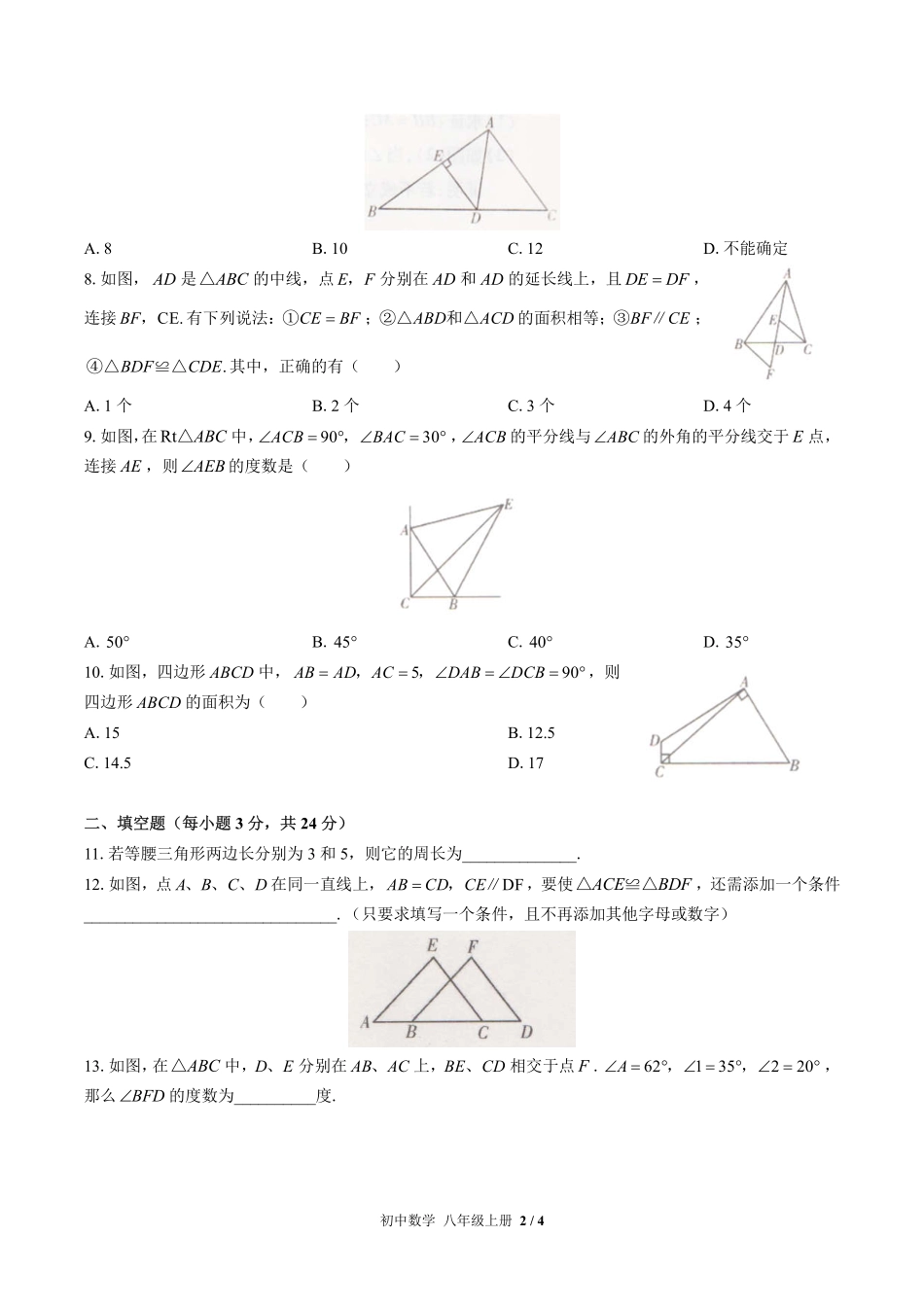 人教版初中数学八年级上册期末专项复习01—三角形、全等三角形含答案解析.pdf_第2页