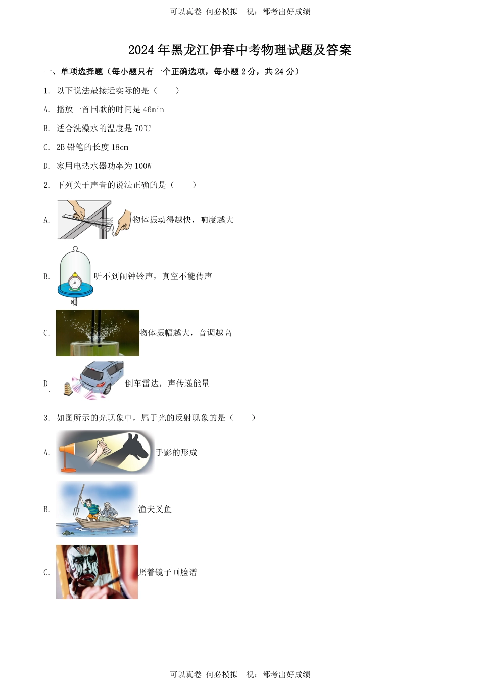2024年黑龙江伊春中考物理试题及答案.pdf_第1页
