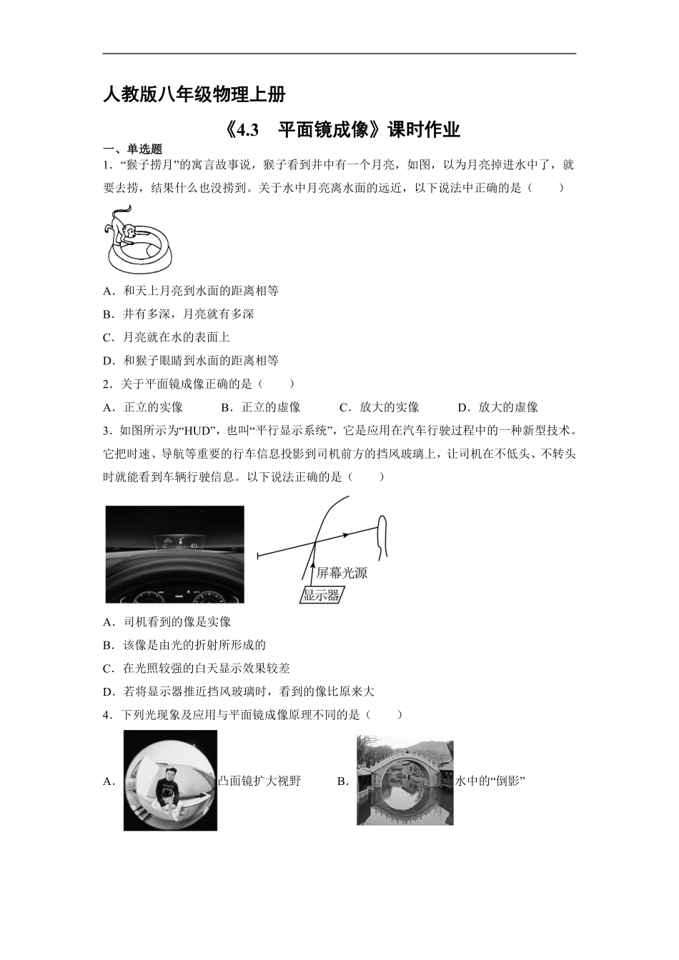 八年级物理人教版上册课时练《4.3 平面镜成像》含答案解析.pdf_第1页