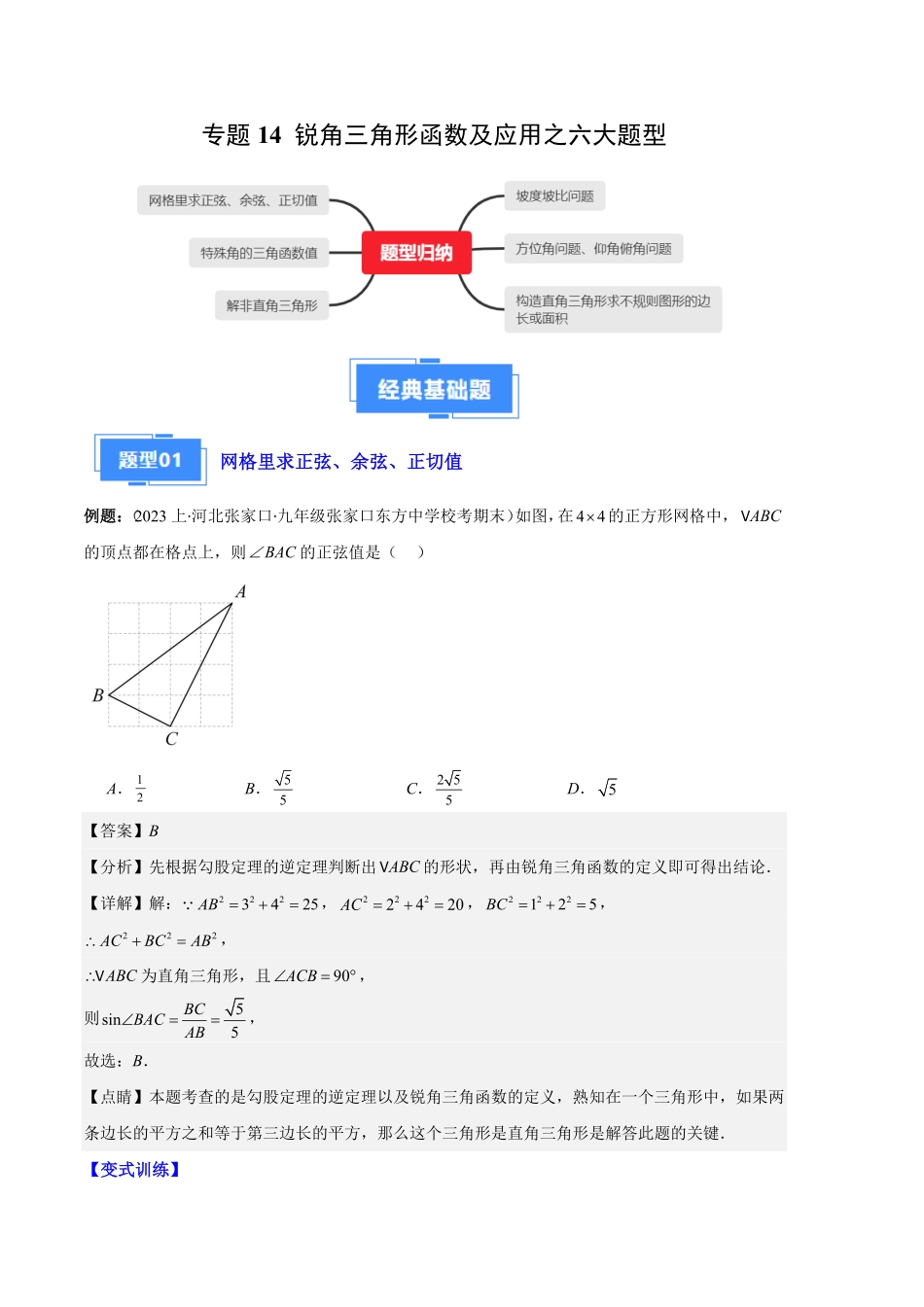 部编数学九年级上册专题14锐角三角形函数及应用之六大题型解析版含答案.pdf_第1页