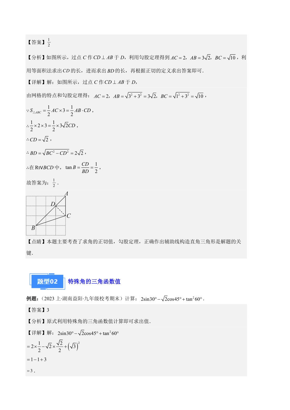 部编数学九年级上册专题14锐角三角形函数及应用之六大题型解析版含答案.pdf_第3页