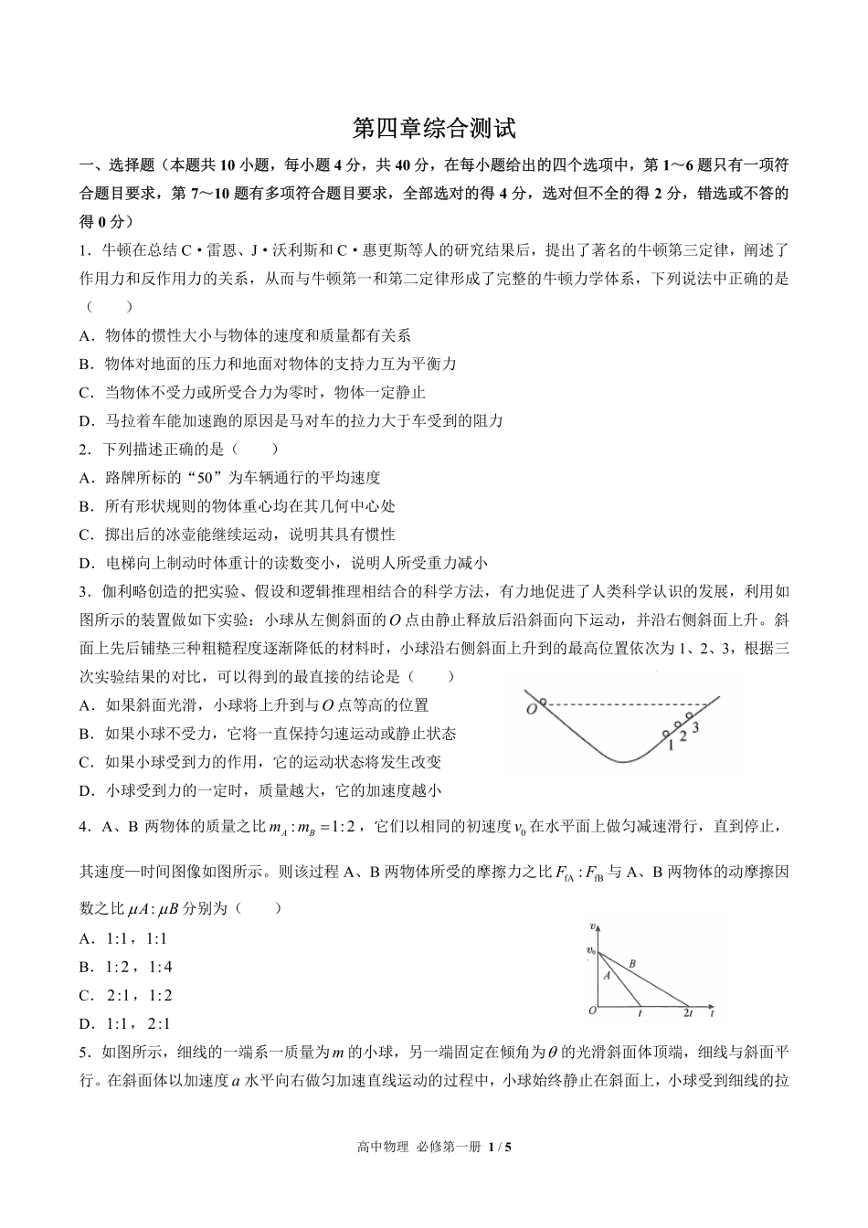 人教版2017课标高中物理必修第一册第四章综合测试试卷-含答案01.pdf_第1页