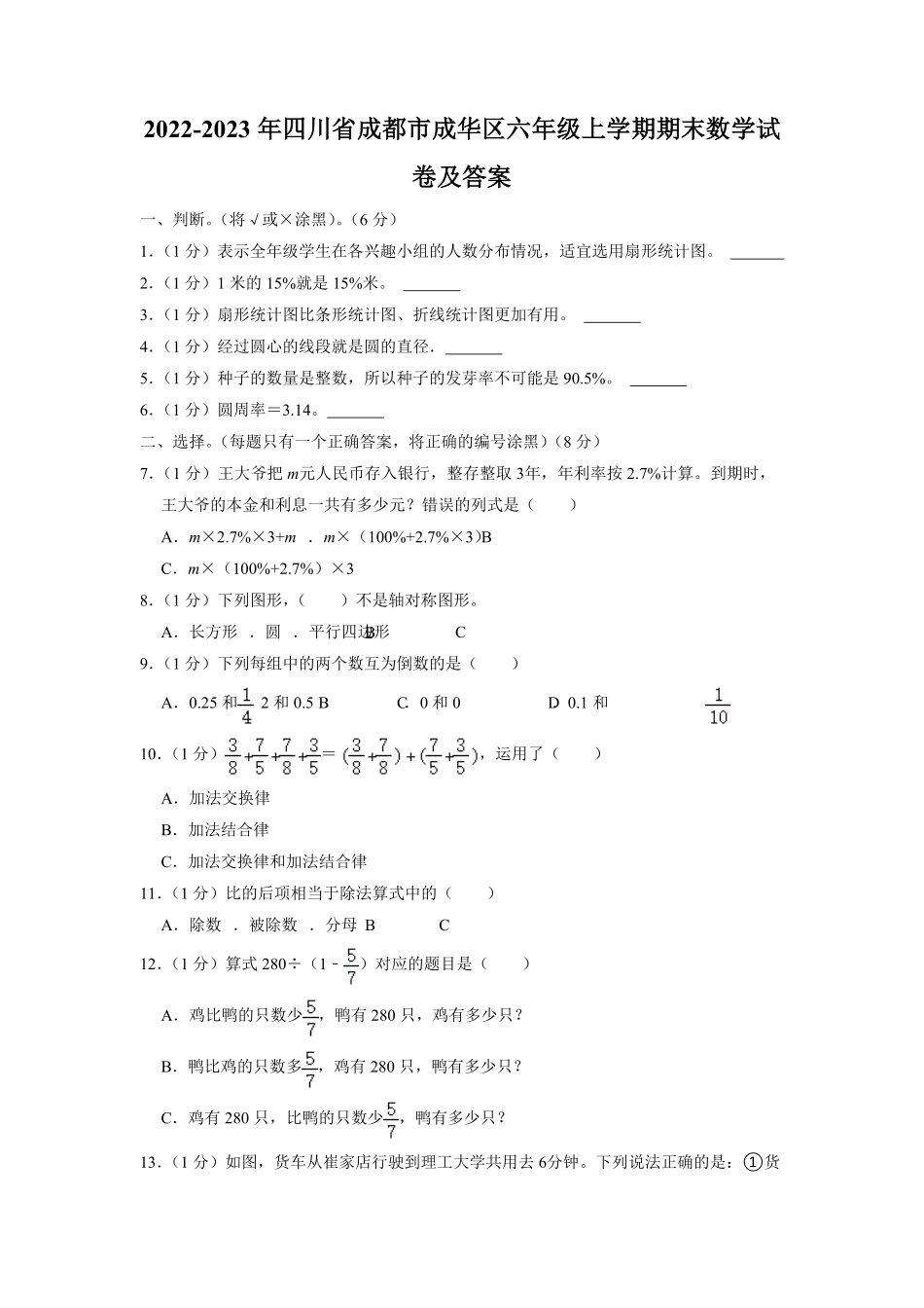 四川省成都市成华区六年级上学期期末数学试卷及答案.pdf_第1页