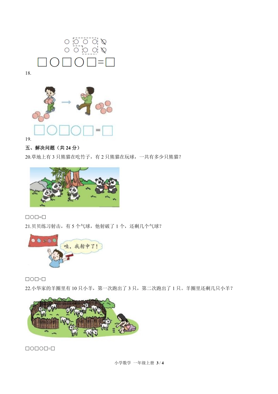 苏教版小学数学一年级上册第八单元测试试卷含答案03.pdf_第3页