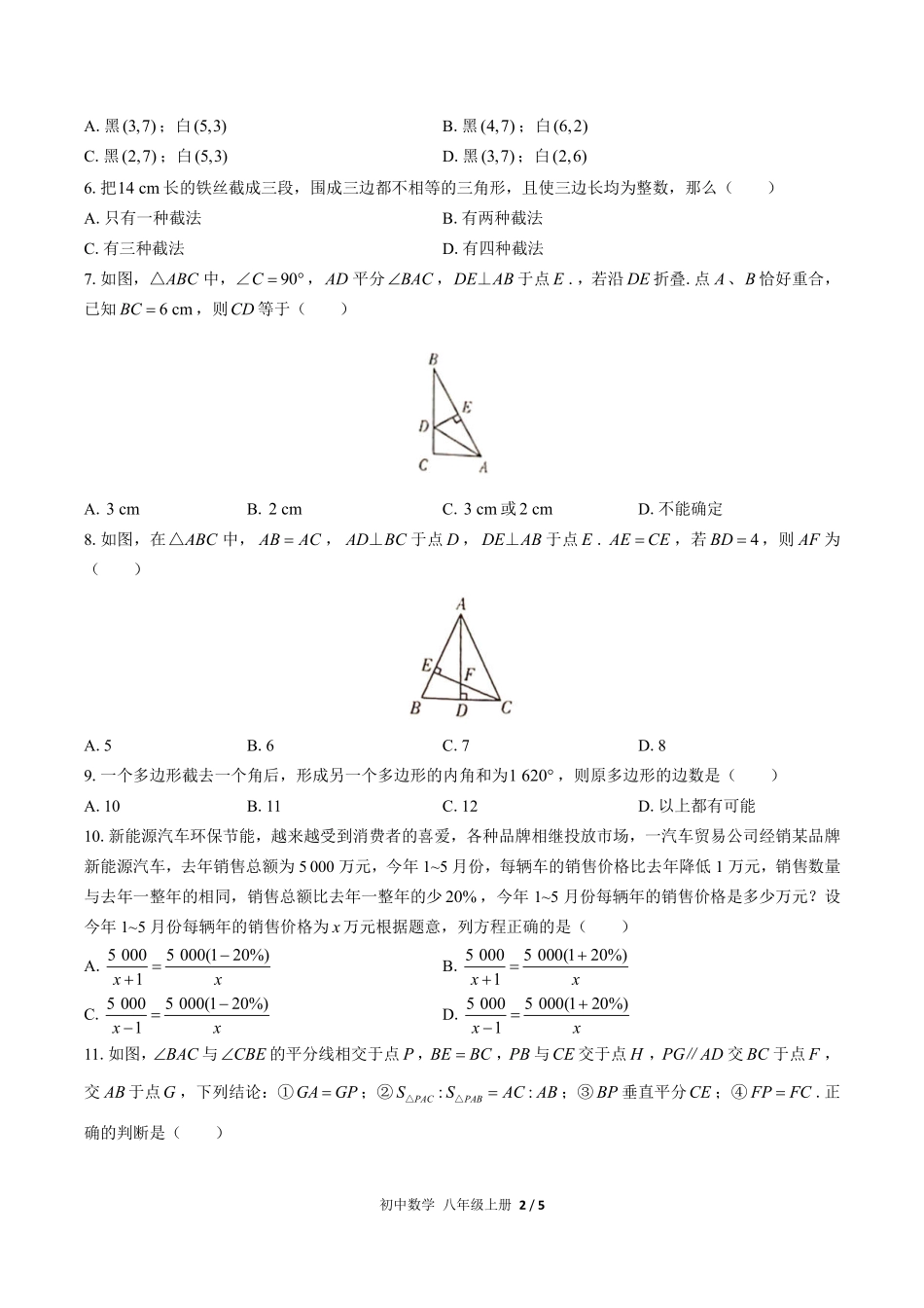 人教版初中数学八年级上册期末测试03含答案解析.pdf_第2页